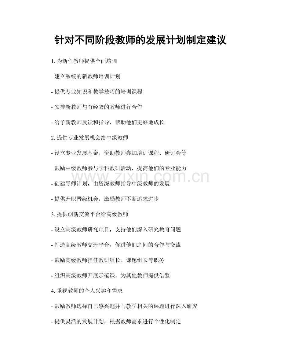 针对不同阶段教师的发展计划制定建议.docx_第1页