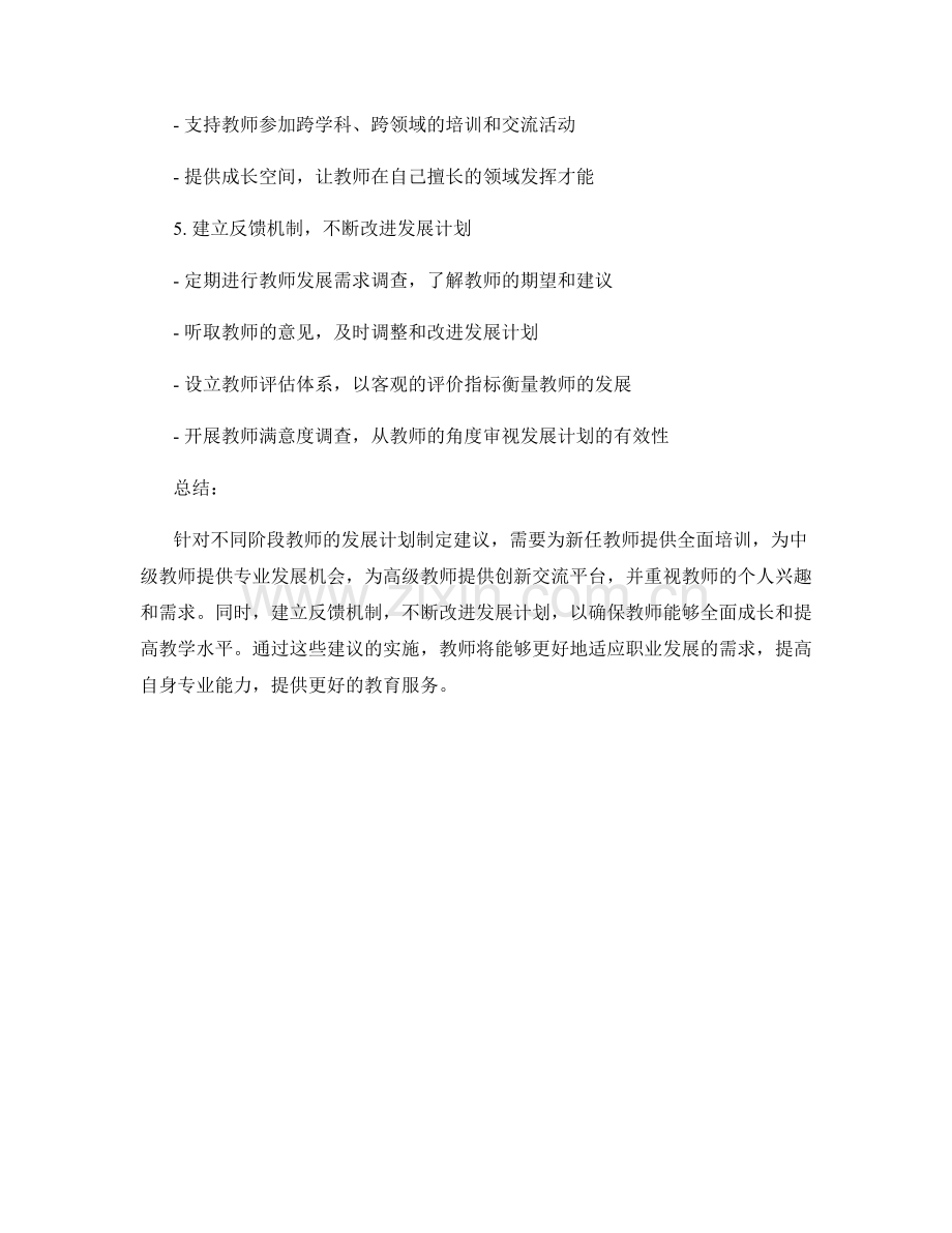 针对不同阶段教师的发展计划制定建议.docx_第2页