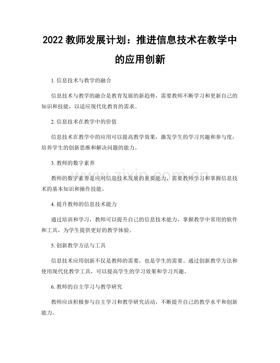 2022教师发展计划：推进信息技术在教学中的应用创新.docx_第1页