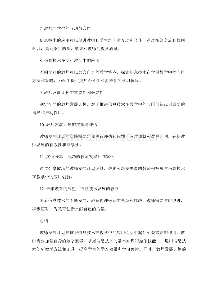 2022教师发展计划：推进信息技术在教学中的应用创新.docx_第2页