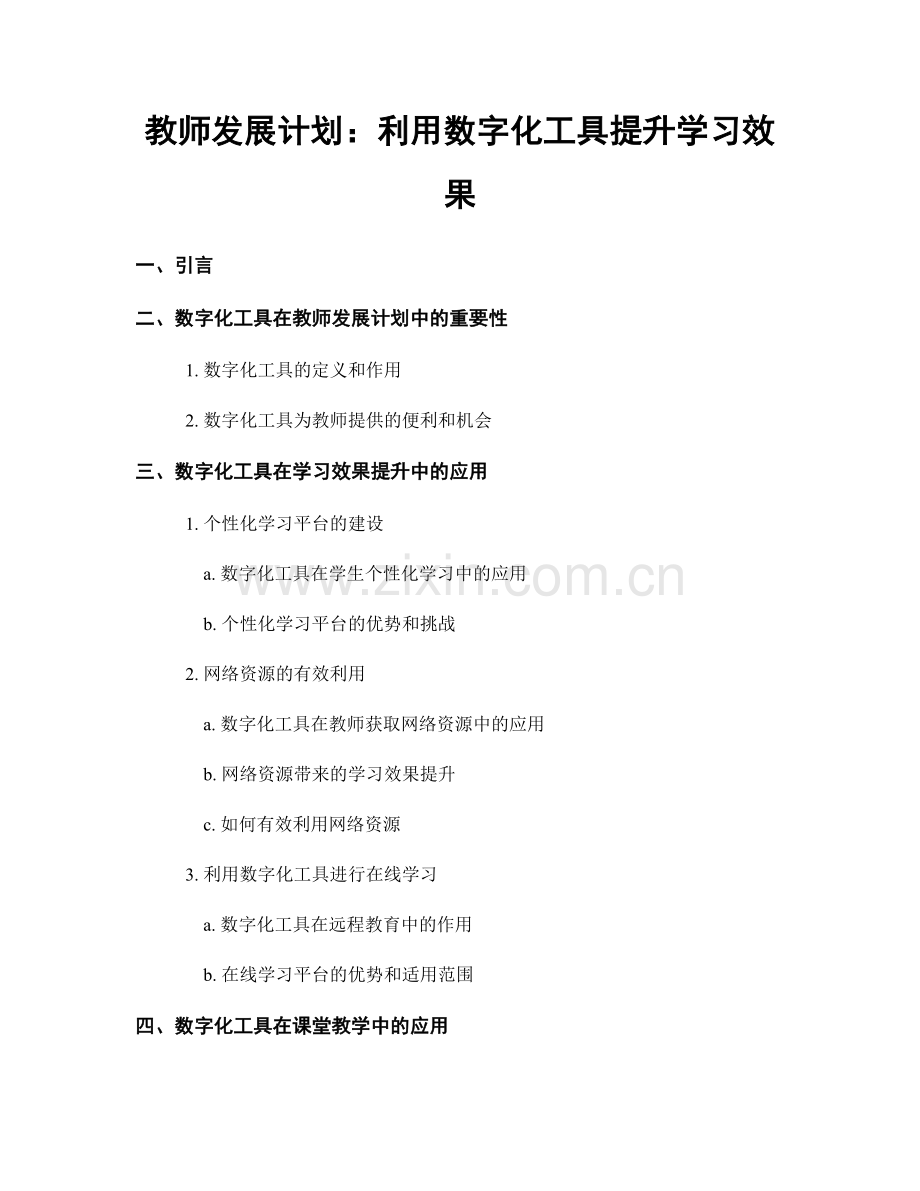 教师发展计划：利用数字化工具提升学习效果.docx_第1页