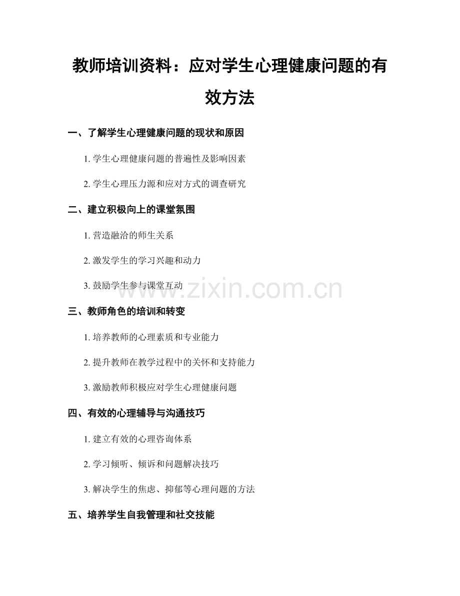 教师培训资料：应对学生心理健康问题的有效方法.docx_第1页