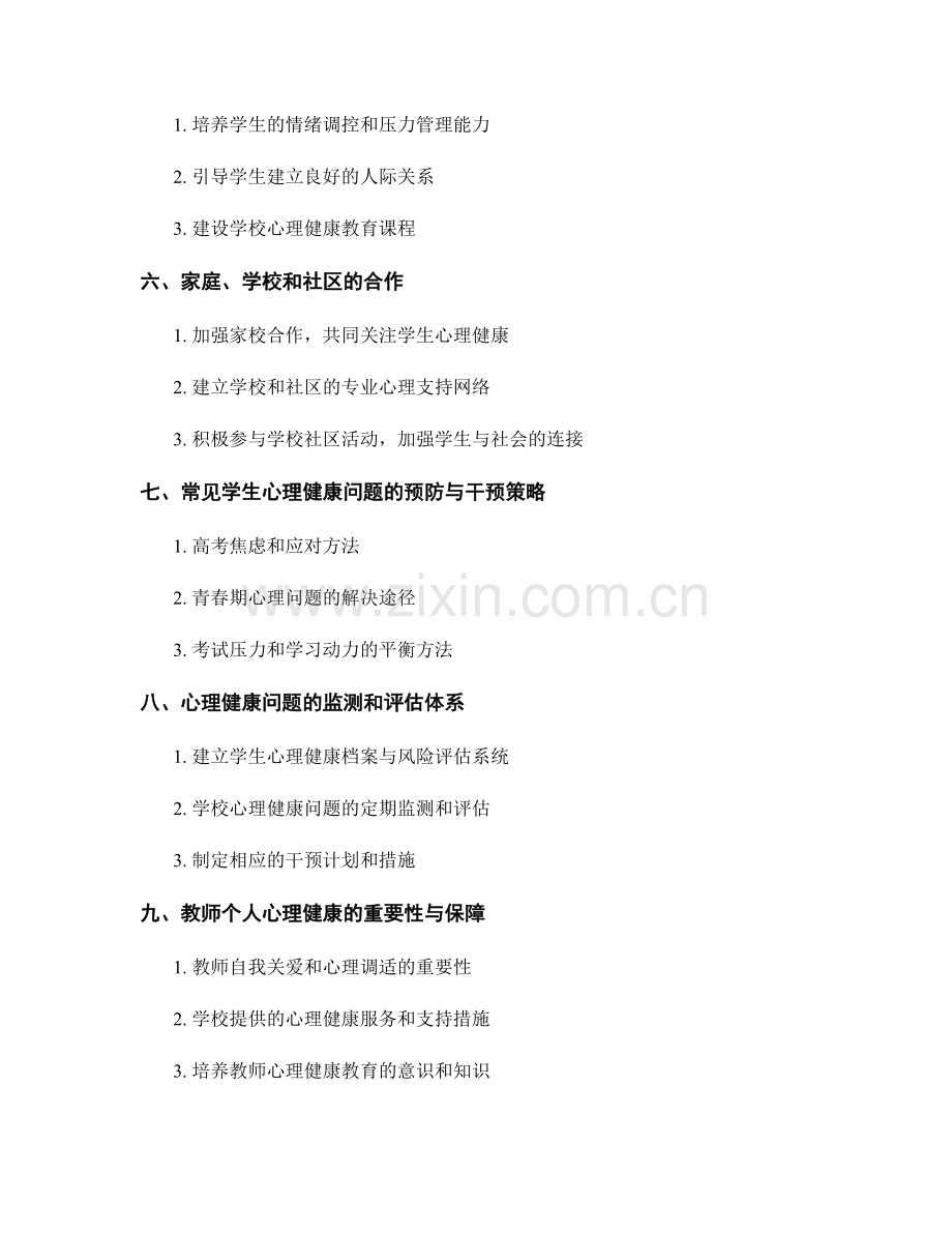 教师培训资料：应对学生心理健康问题的有效方法.docx_第2页