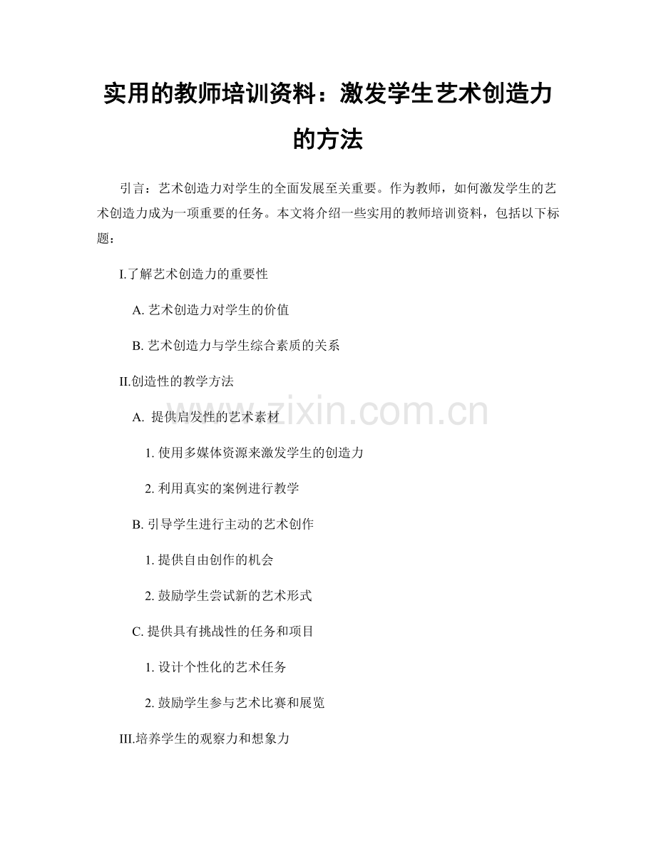 实用的教师培训资料：激发学生艺术创造力的方法.docx_第1页