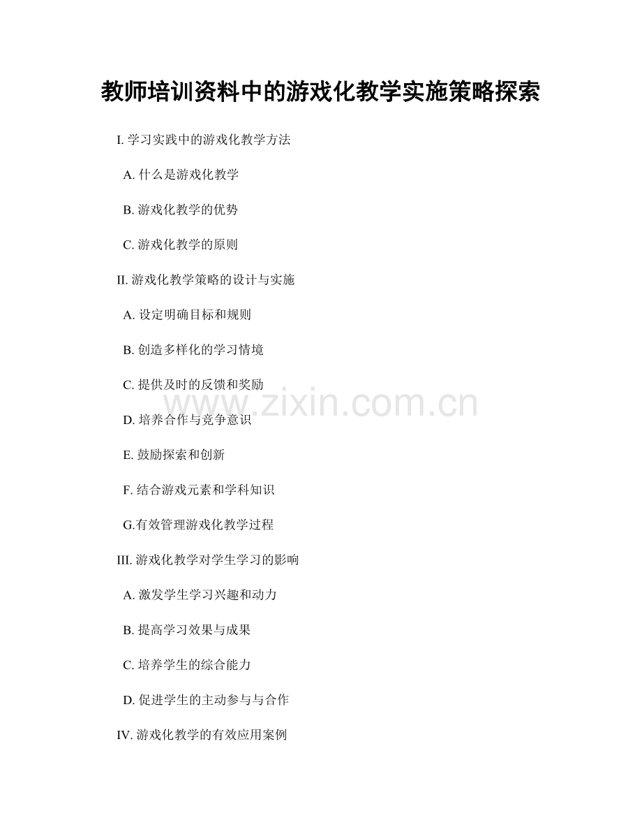 教师培训资料中的游戏化教学实施策略探索.docx_第1页