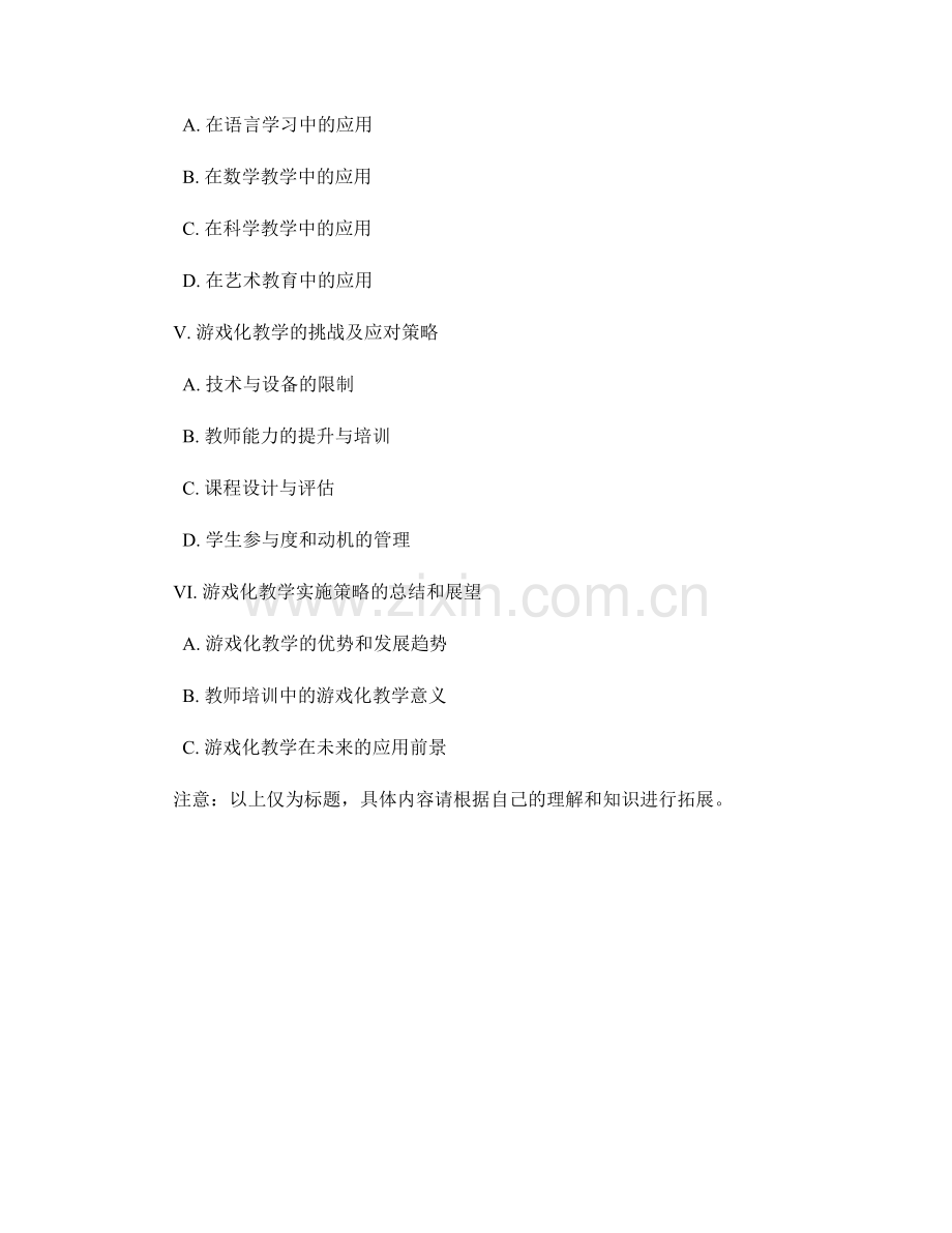 教师培训资料中的游戏化教学实施策略探索.docx_第2页