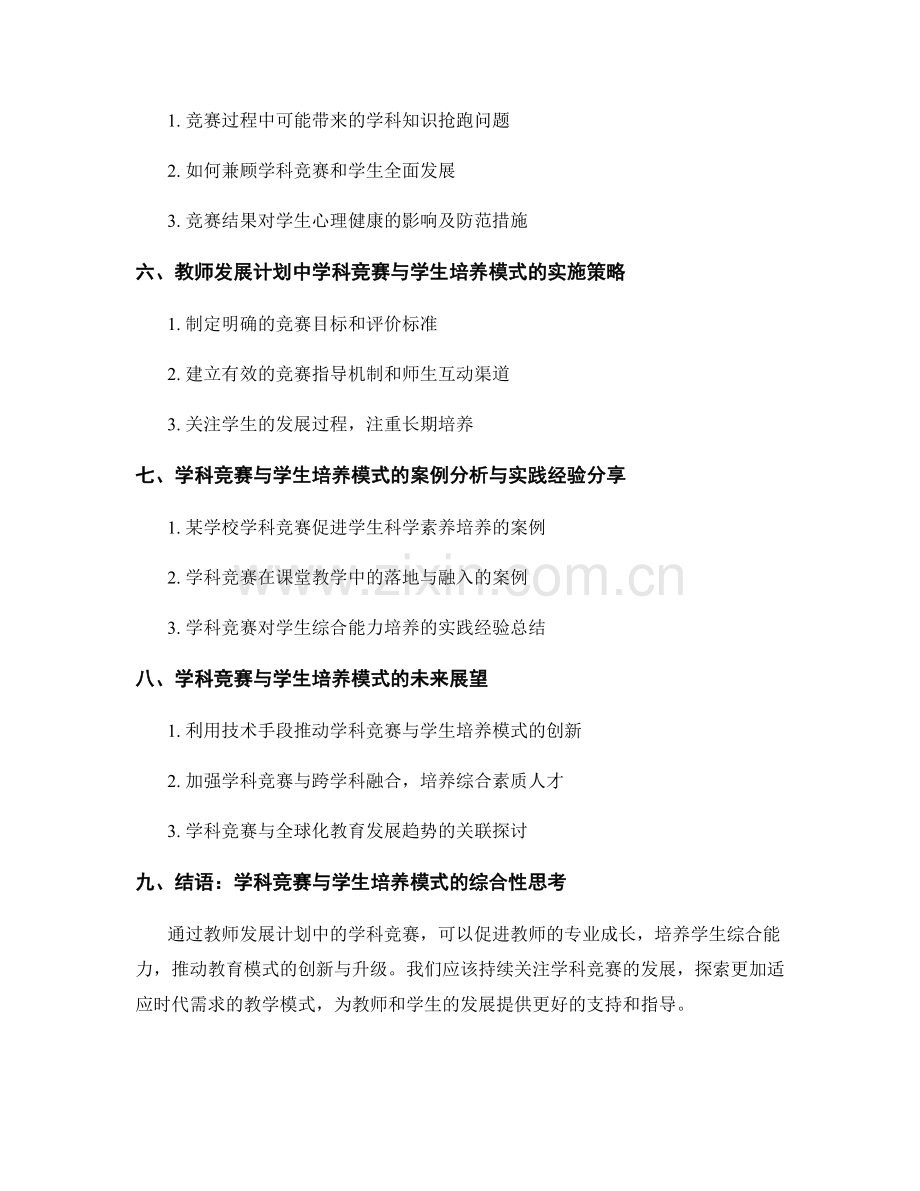 教师发展计划的学科竞赛与学生培养模式.docx_第2页