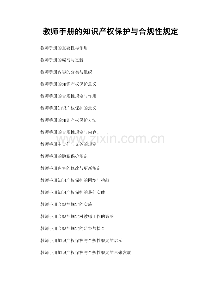 教师手册的知识产权保护与合规性规定.docx_第1页