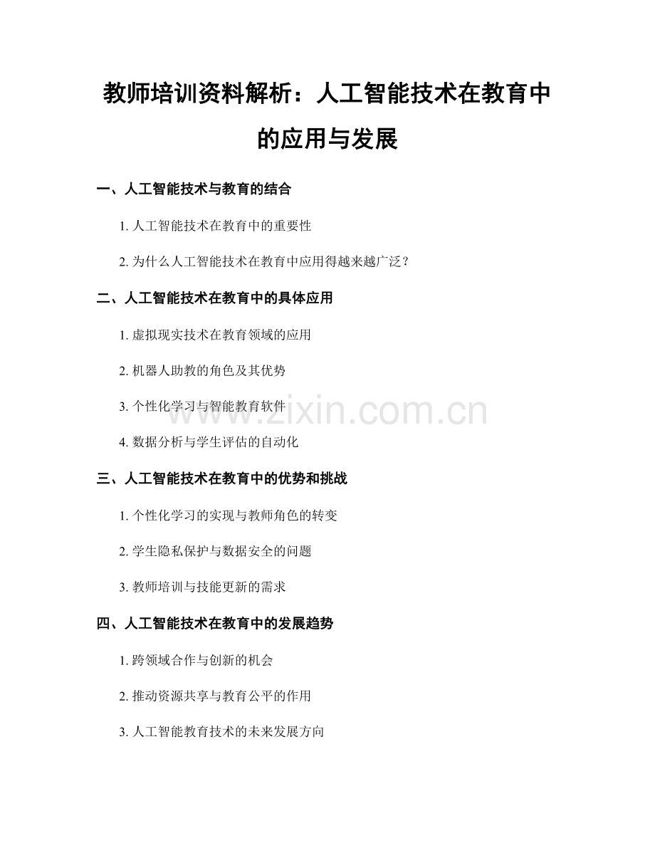 教师培训资料解析：人工智能技术在教育中的应用与发展.docx_第1页