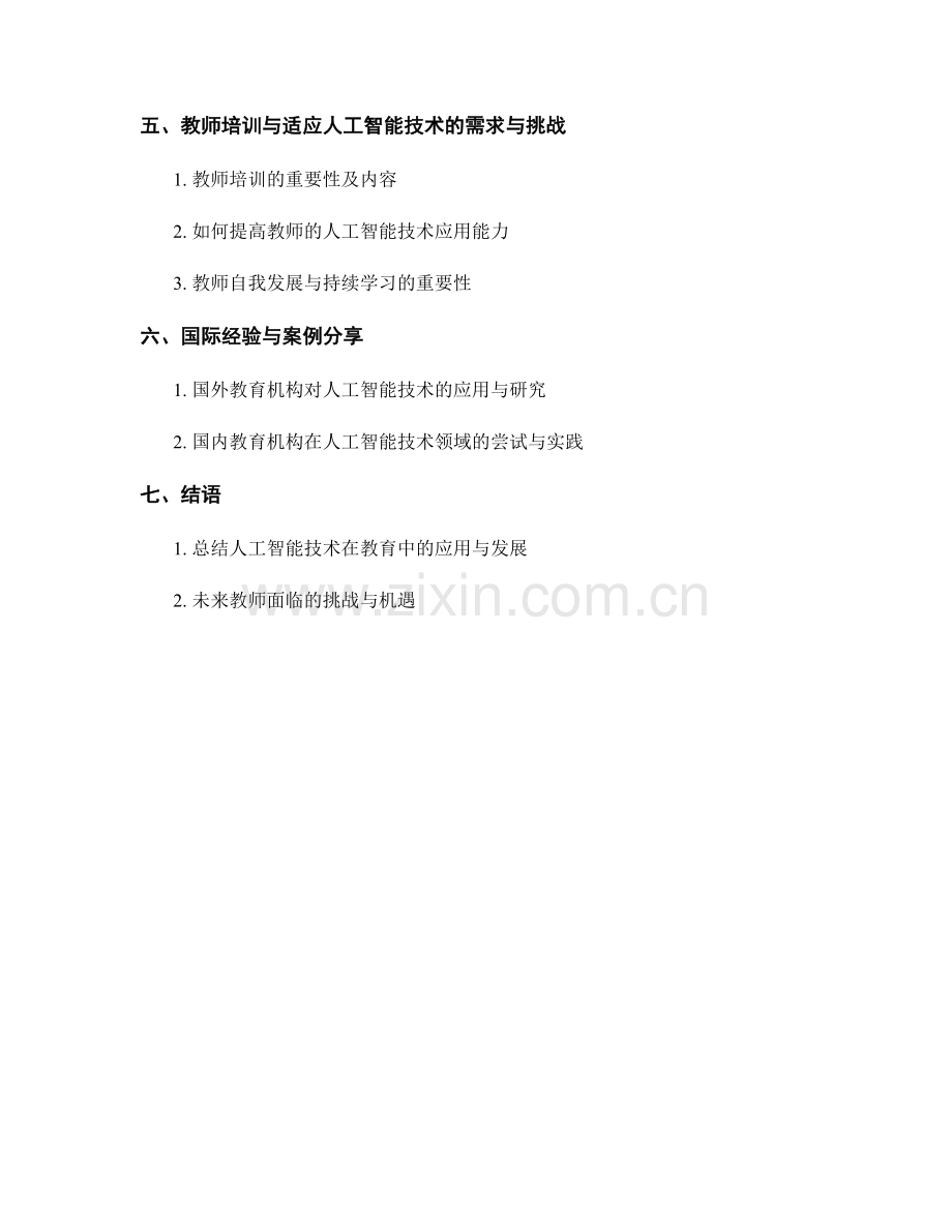 教师培训资料解析：人工智能技术在教育中的应用与发展.docx_第2页