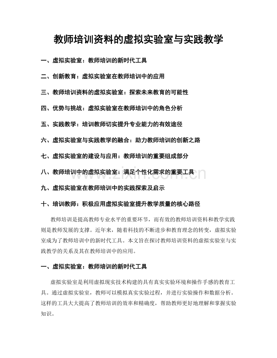 教师培训资料的虚拟实验室与实践教学.docx_第1页