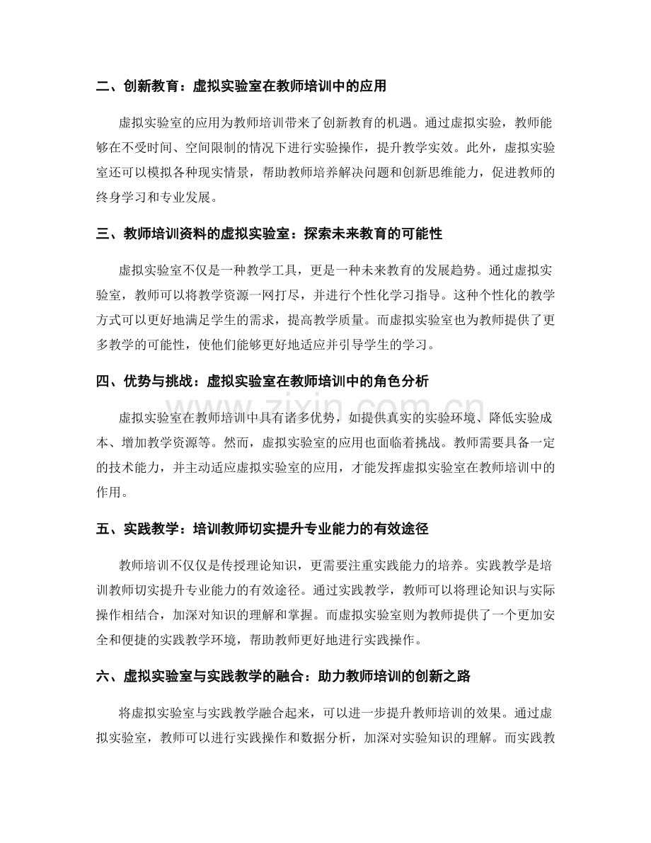 教师培训资料的虚拟实验室与实践教学.docx_第2页