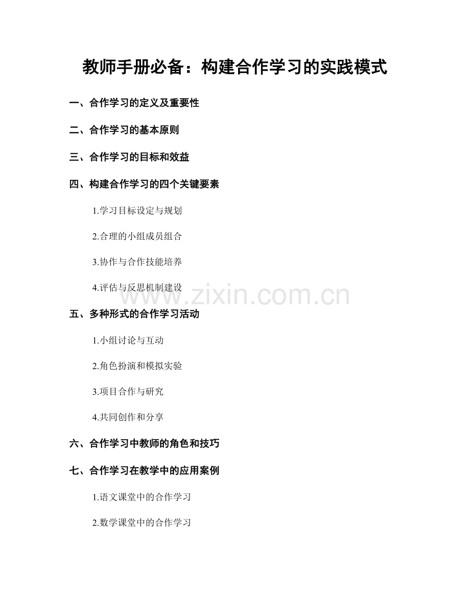 教师手册必备：构建合作学习的实践模式.docx_第1页