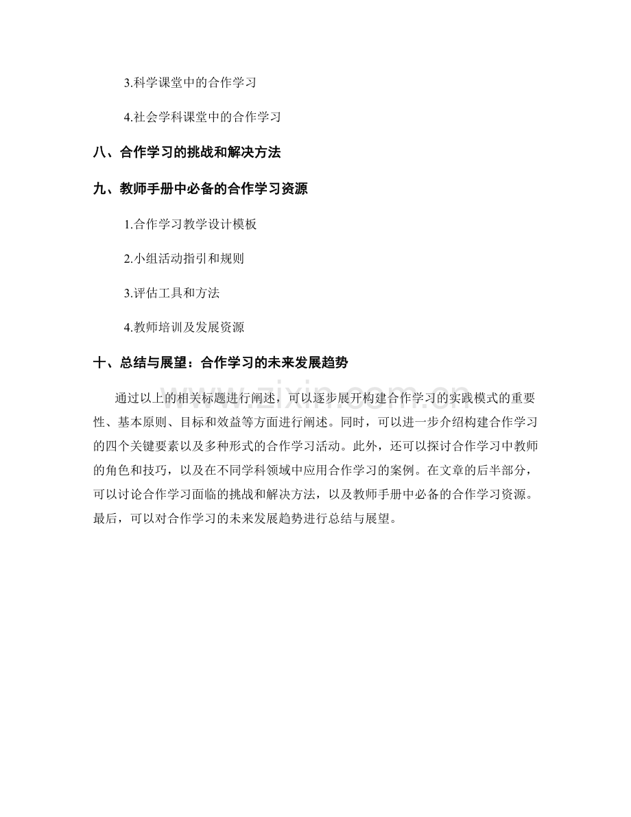 教师手册必备：构建合作学习的实践模式.docx_第2页