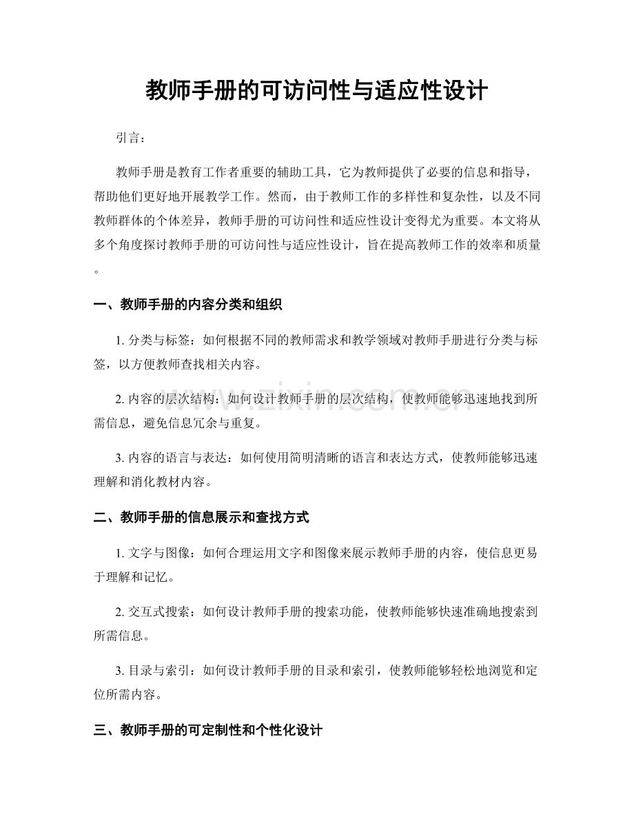 教师手册的可访问性与适应性设计.docx_第1页