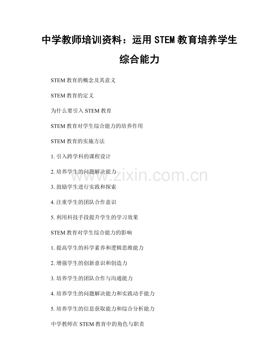 中学教师培训资料：运用STEM教育培养学生综合能力.docx_第1页