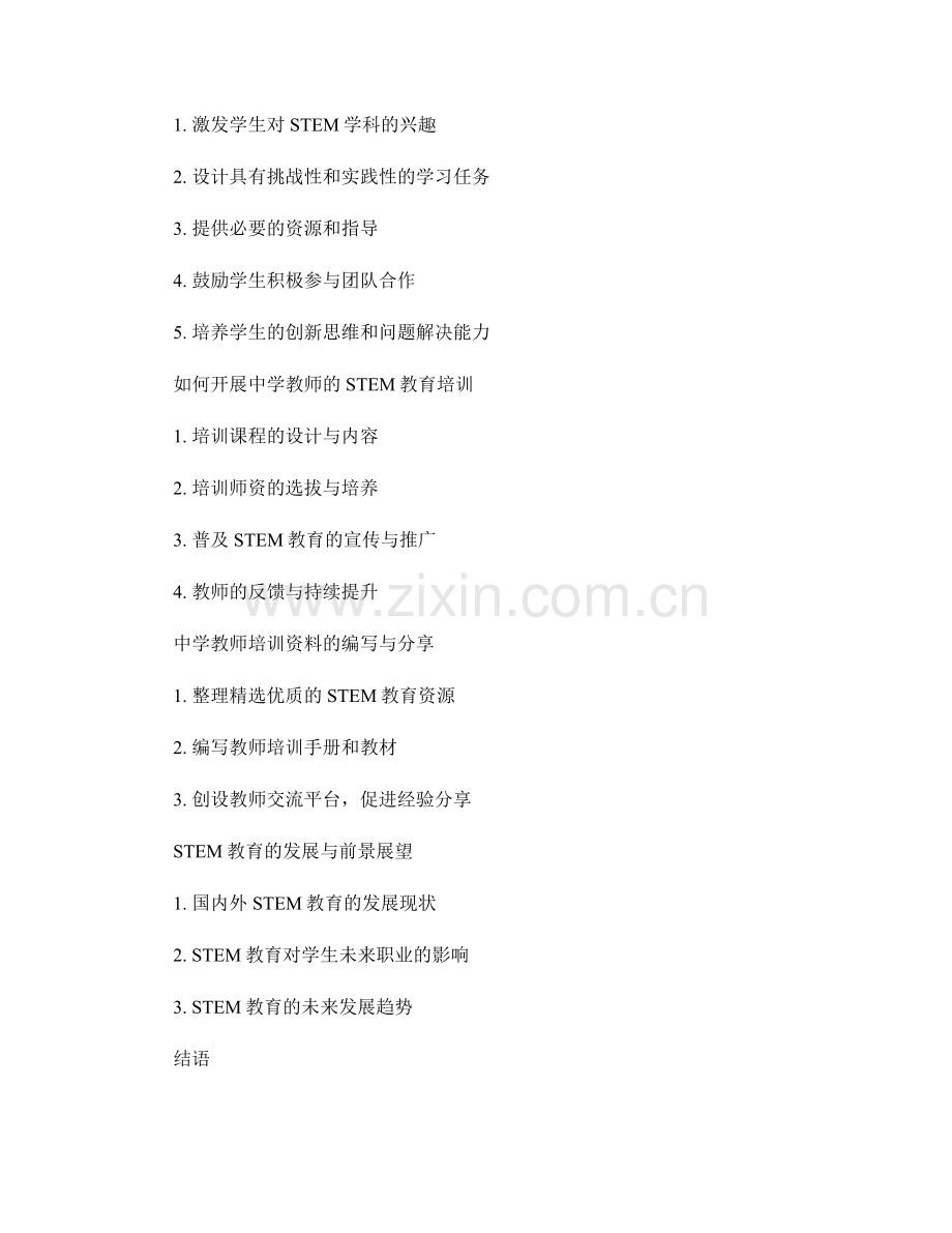 中学教师培训资料：运用STEM教育培养学生综合能力.docx_第2页