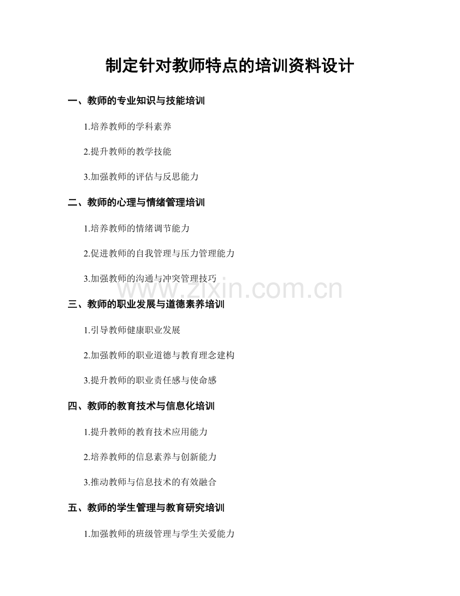 制定针对教师特点的培训资料设计.docx_第1页