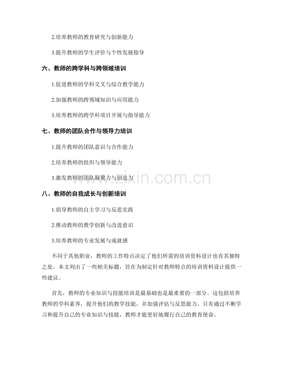 制定针对教师特点的培训资料设计.docx_第2页