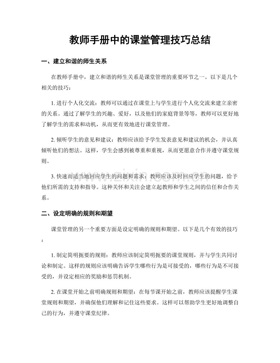 教师手册中的课堂管理技巧总结.docx_第1页