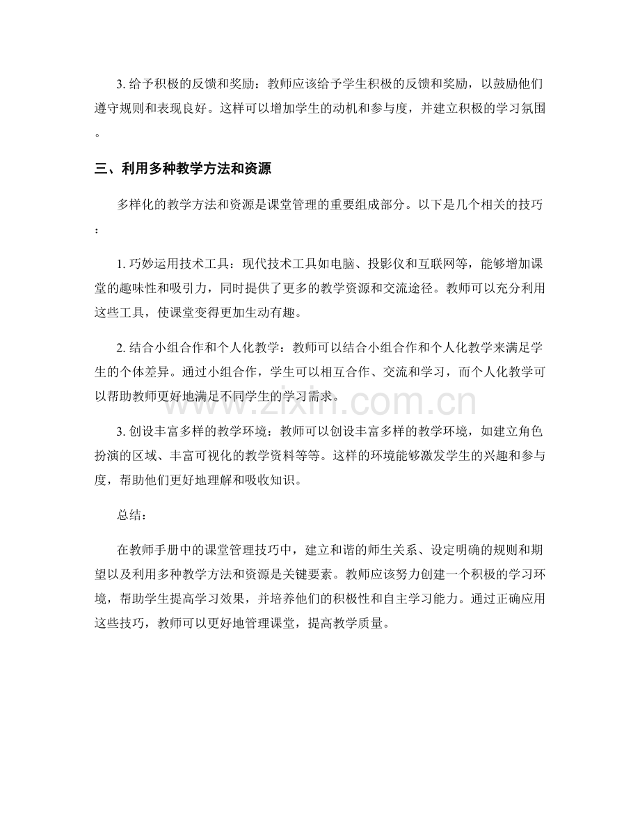 教师手册中的课堂管理技巧总结.docx_第2页