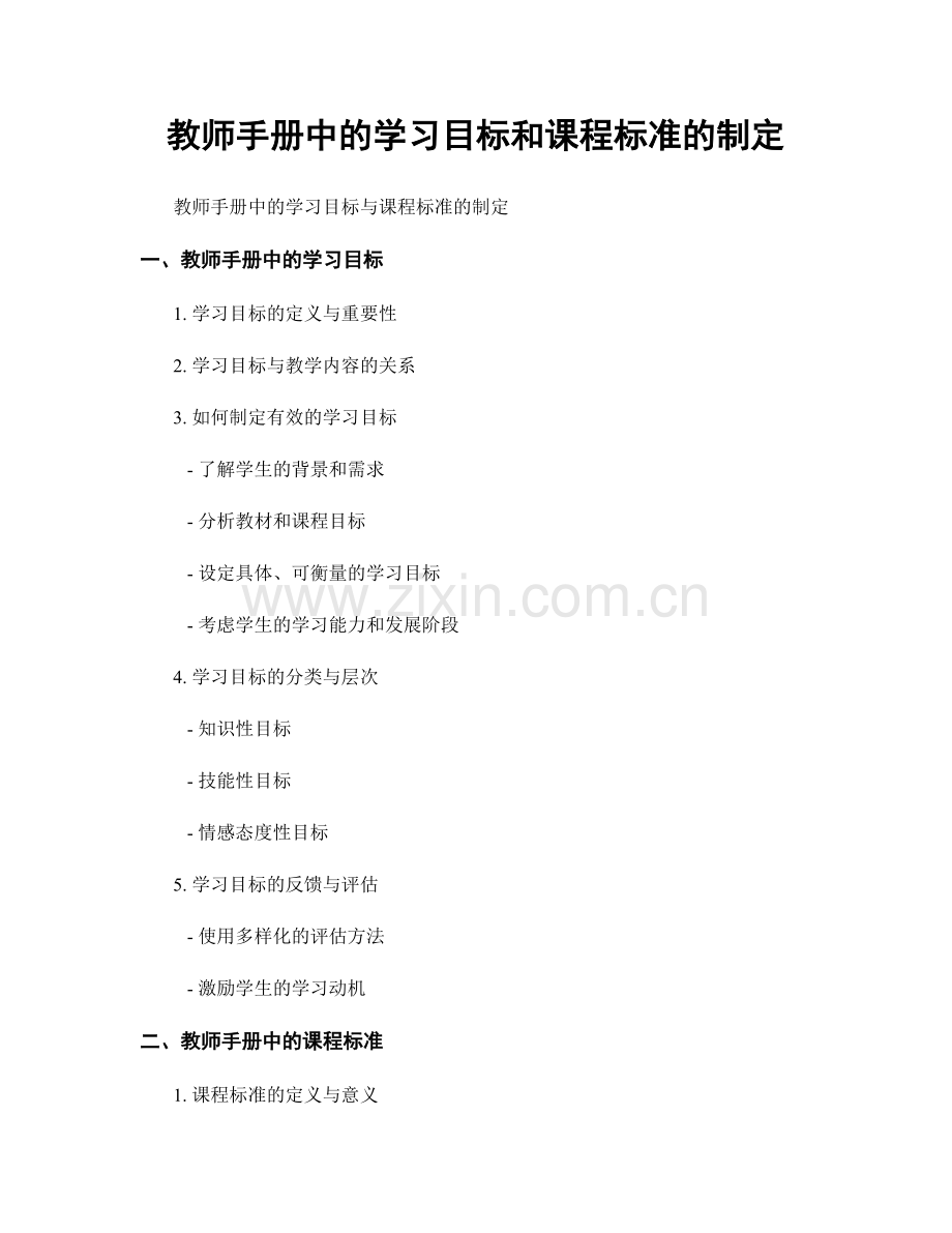 教师手册中的学习目标和课程标准的制定.docx_第1页