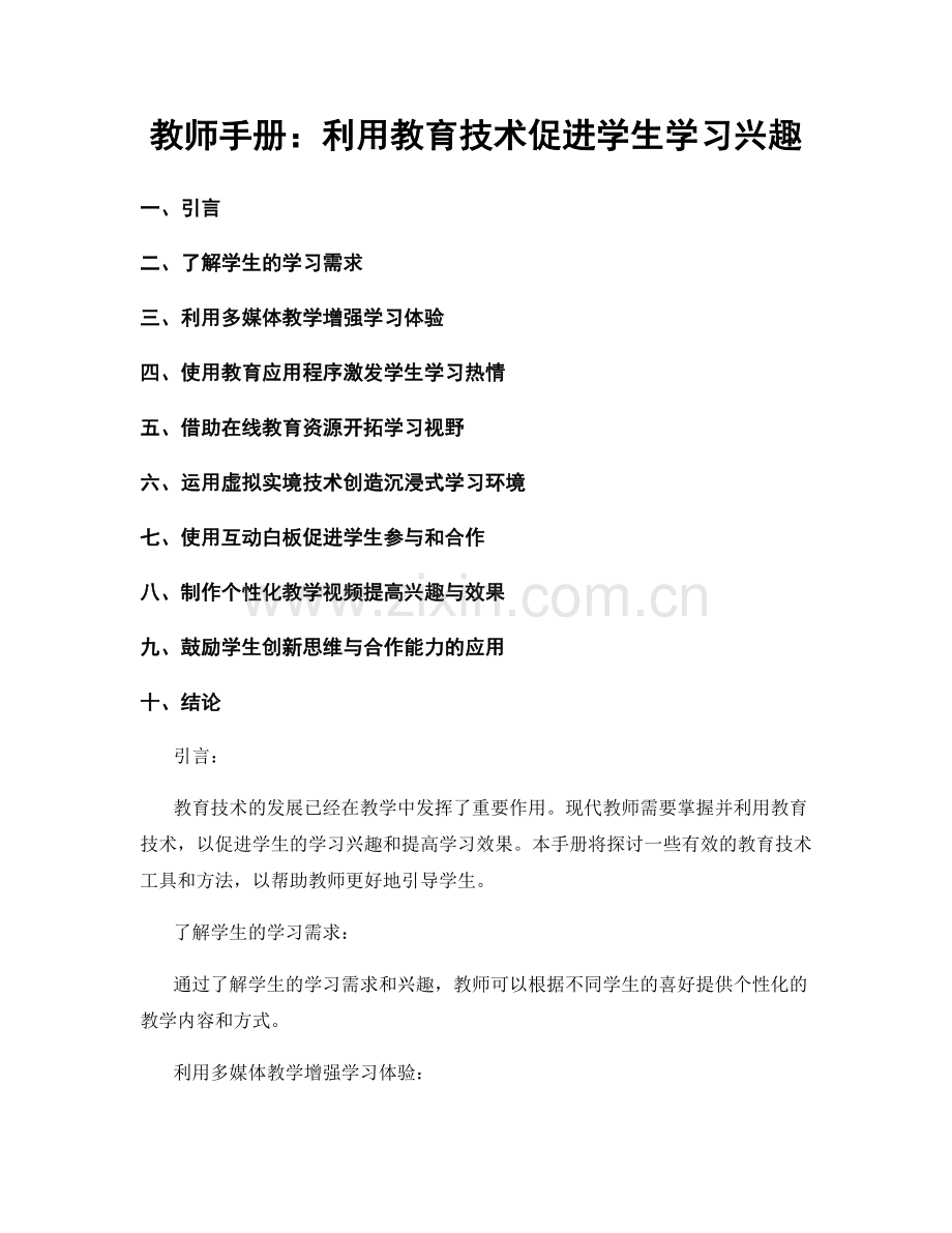 教师手册：利用教育技术促进学生学习兴趣.docx_第1页