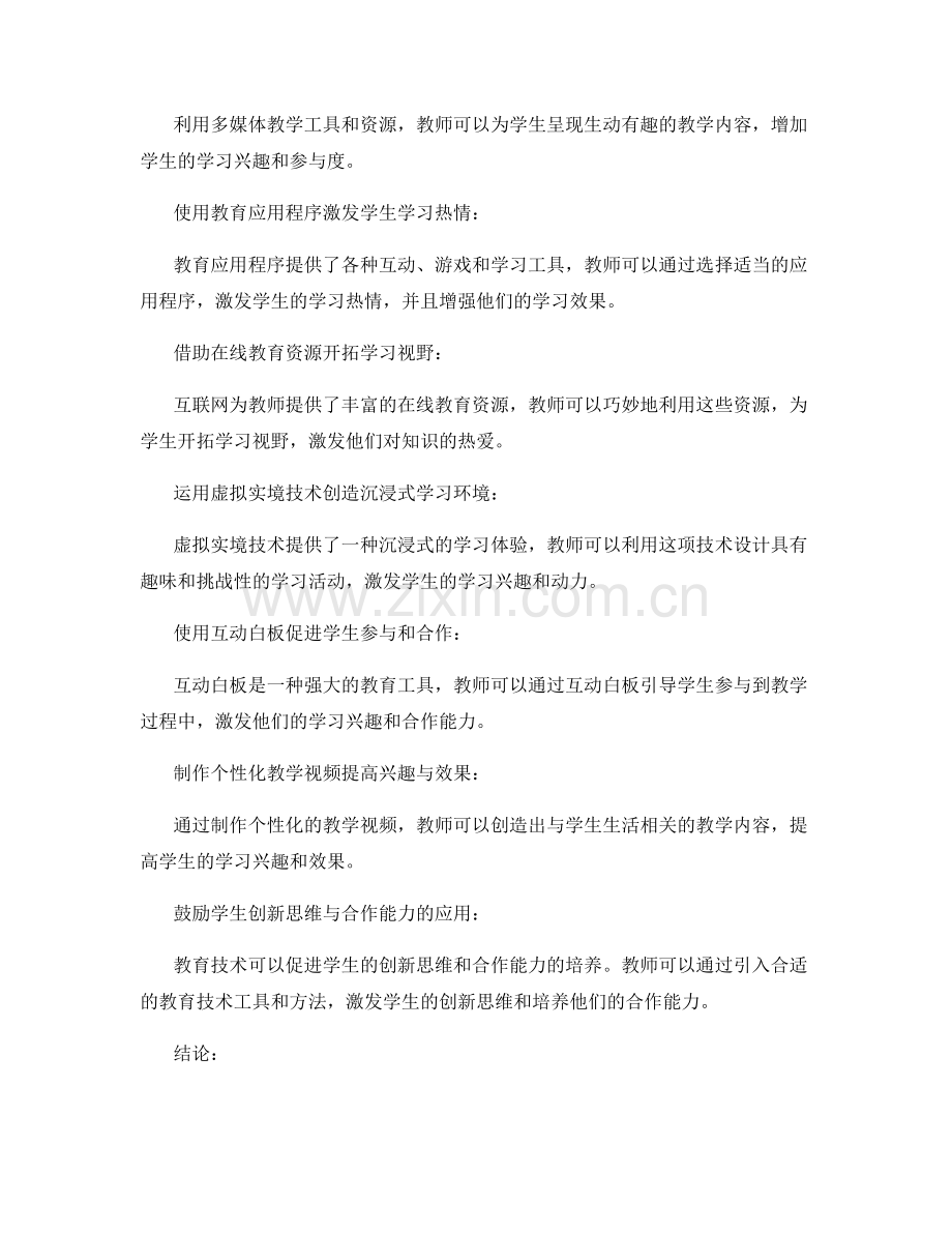 教师手册：利用教育技术促进学生学习兴趣.docx_第2页