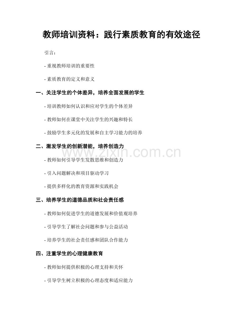 教师培训资料：践行素质教育的有效途径.docx_第1页