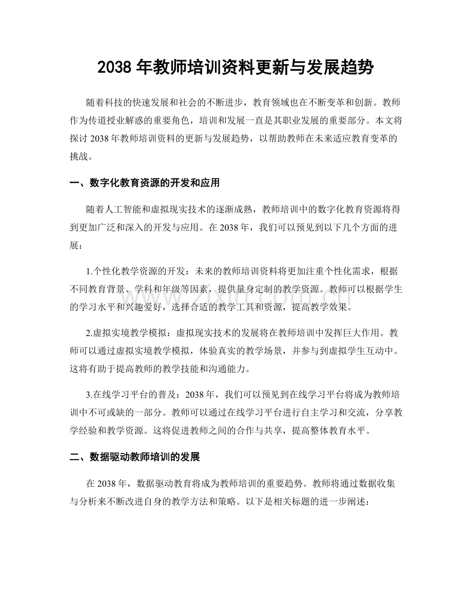 2038年教师培训资料更新与发展趋势.docx_第1页