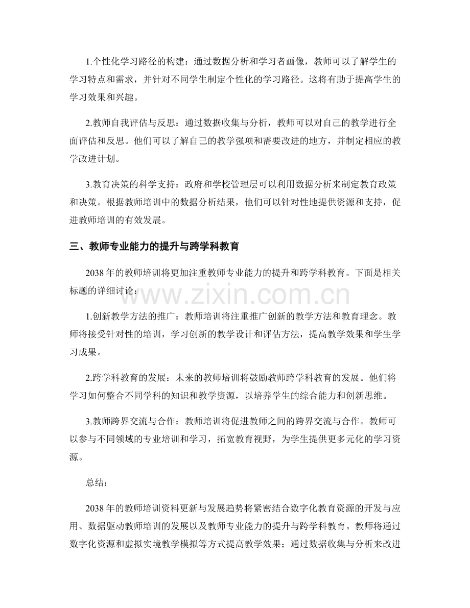 2038年教师培训资料更新与发展趋势.docx_第2页