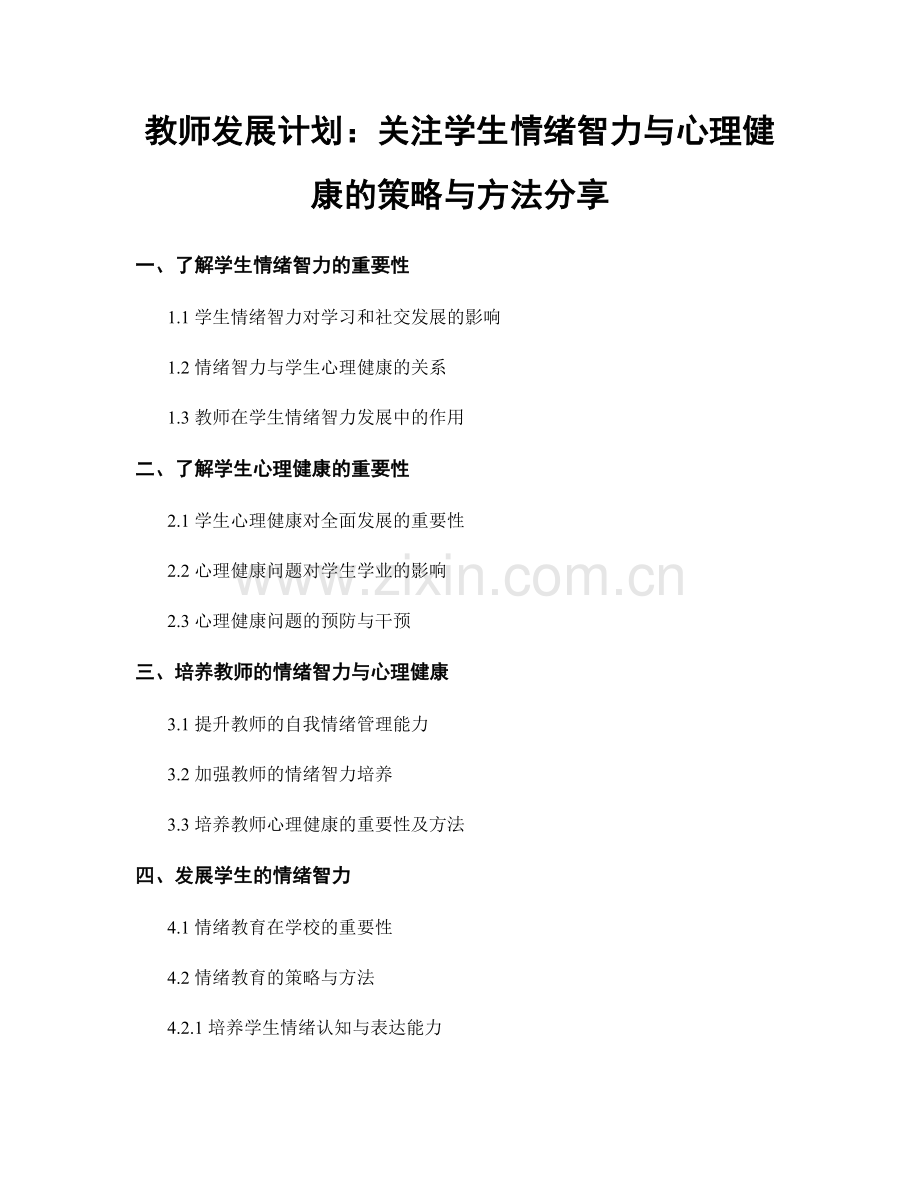 教师发展计划：关注学生情绪智力与心理健康的策略与方法分享.docx_第1页