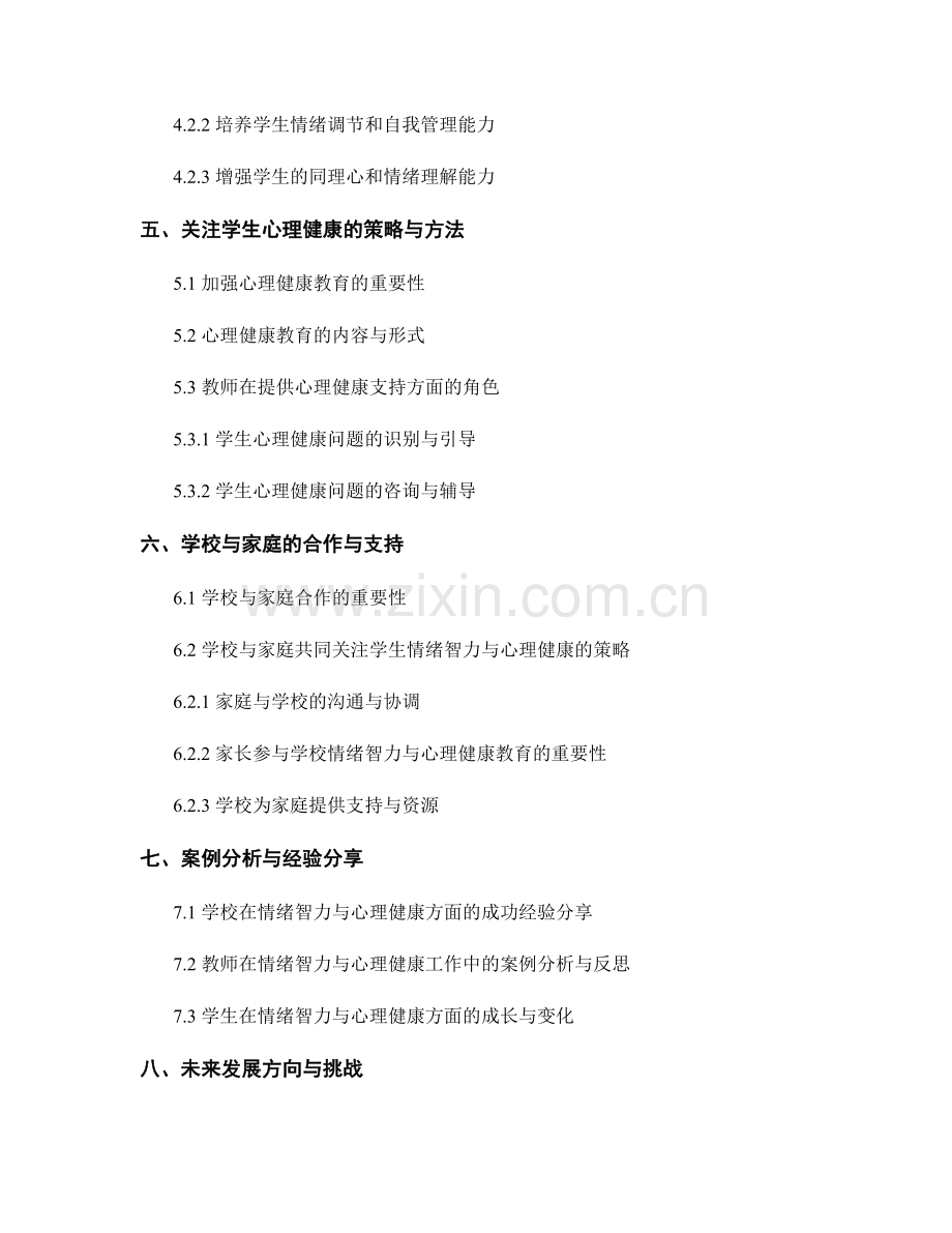 教师发展计划：关注学生情绪智力与心理健康的策略与方法分享.docx_第2页