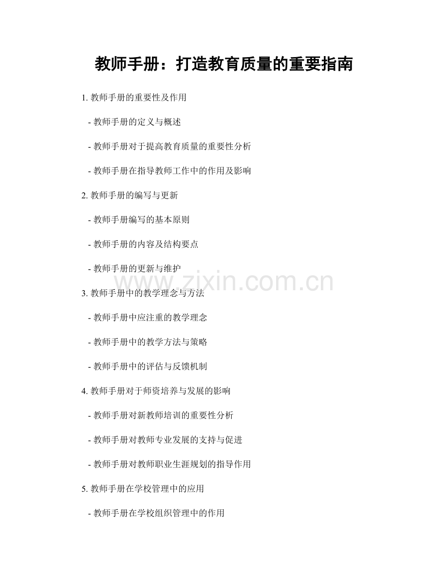 教师手册：打造教育质量的重要指南.docx_第1页