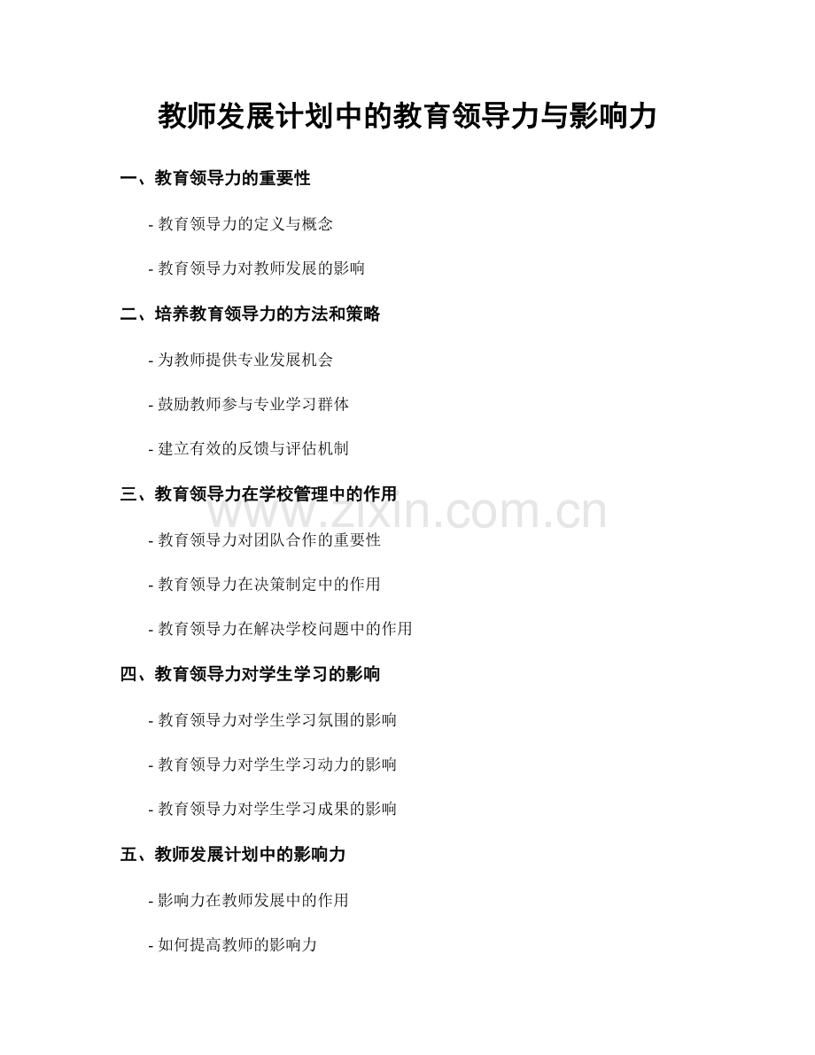 教师发展计划中的教育领导力与影响力.docx_第1页