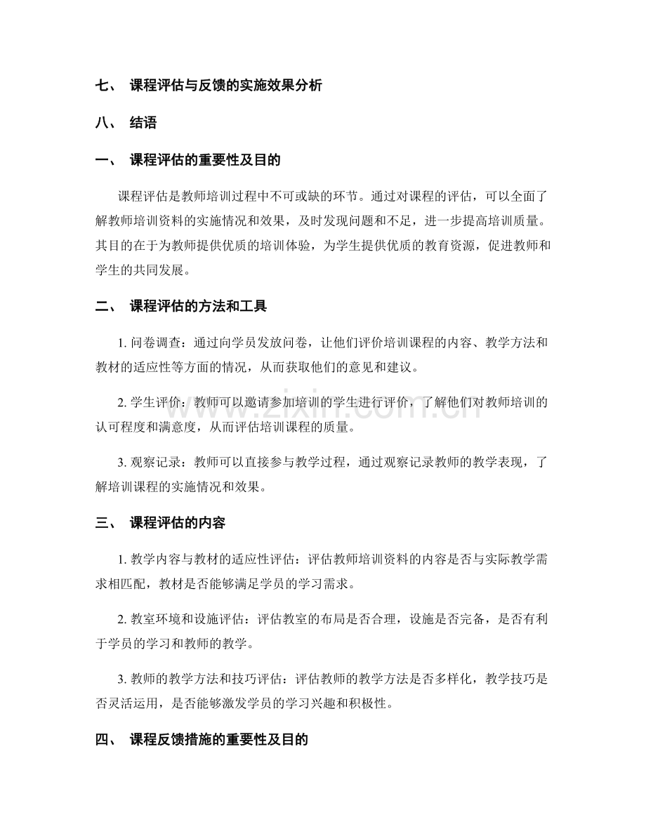 教师培训资料的课程评估与反馈措施.docx_第2页