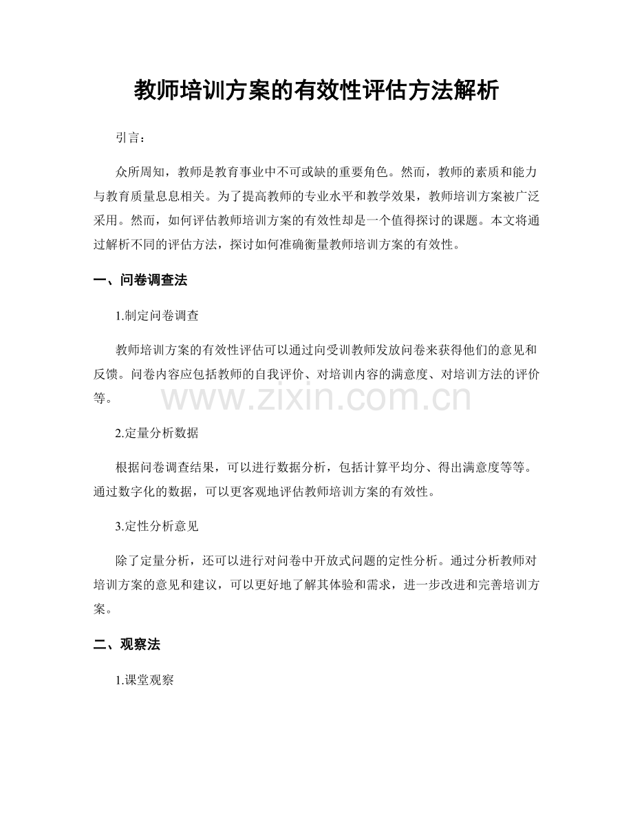 教师培训方案的有效性评估方法解析.docx_第1页