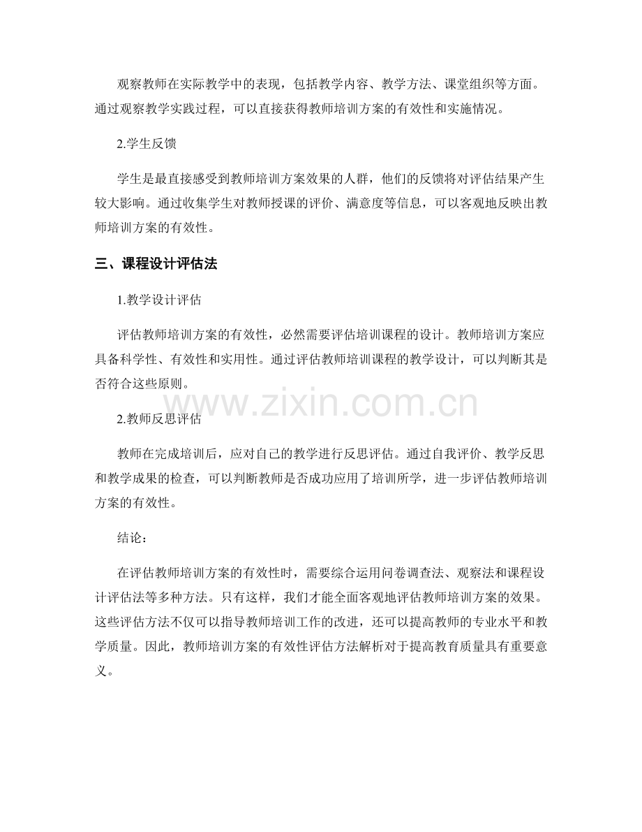 教师培训方案的有效性评估方法解析.docx_第2页