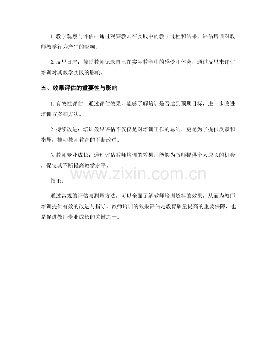 教师培训资料的常规评估与效果测量方法.docx_第2页