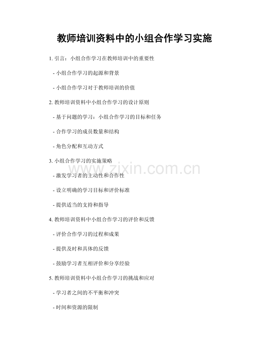 教师培训资料中的小组合作学习实施.docx_第1页