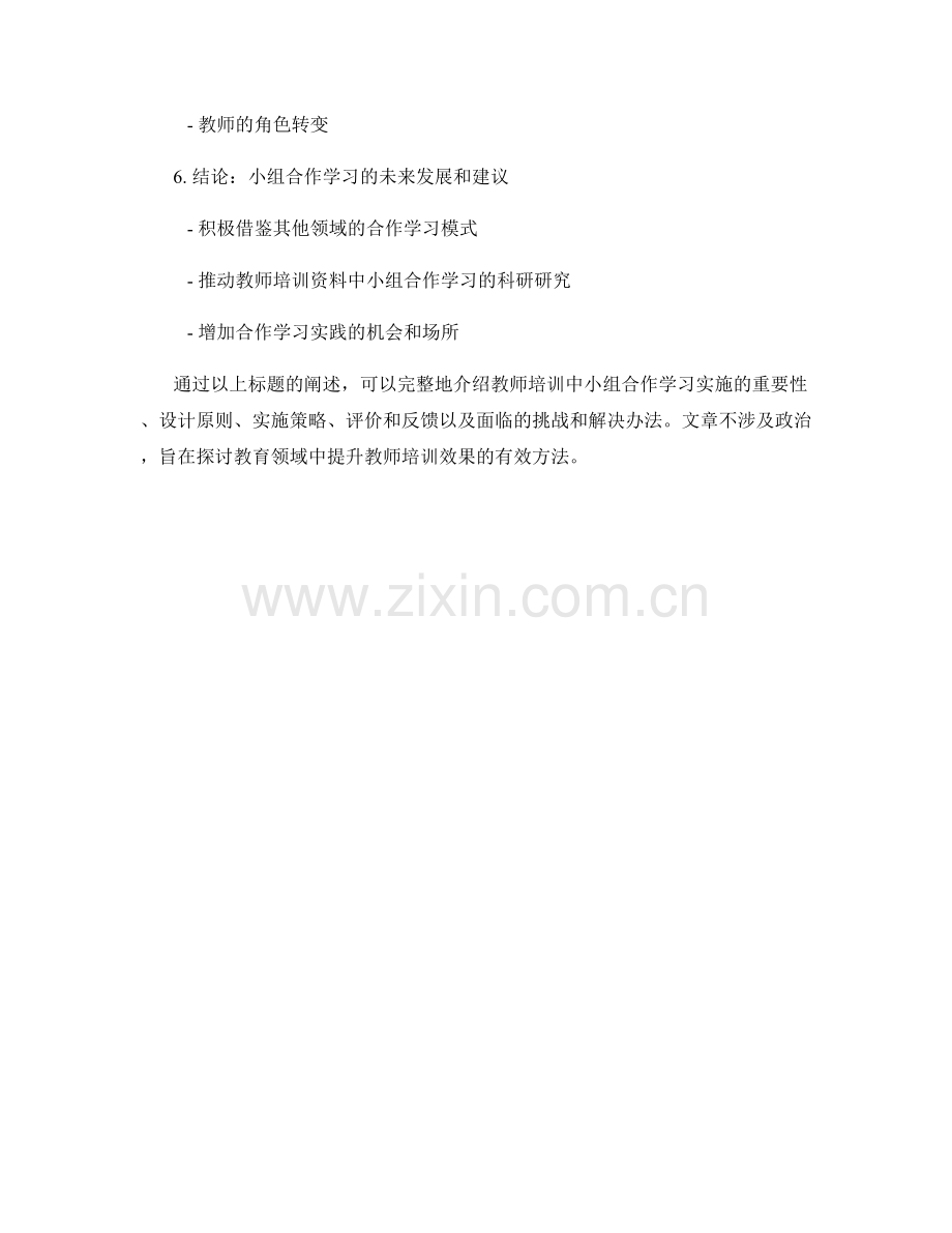 教师培训资料中的小组合作学习实施.docx_第2页