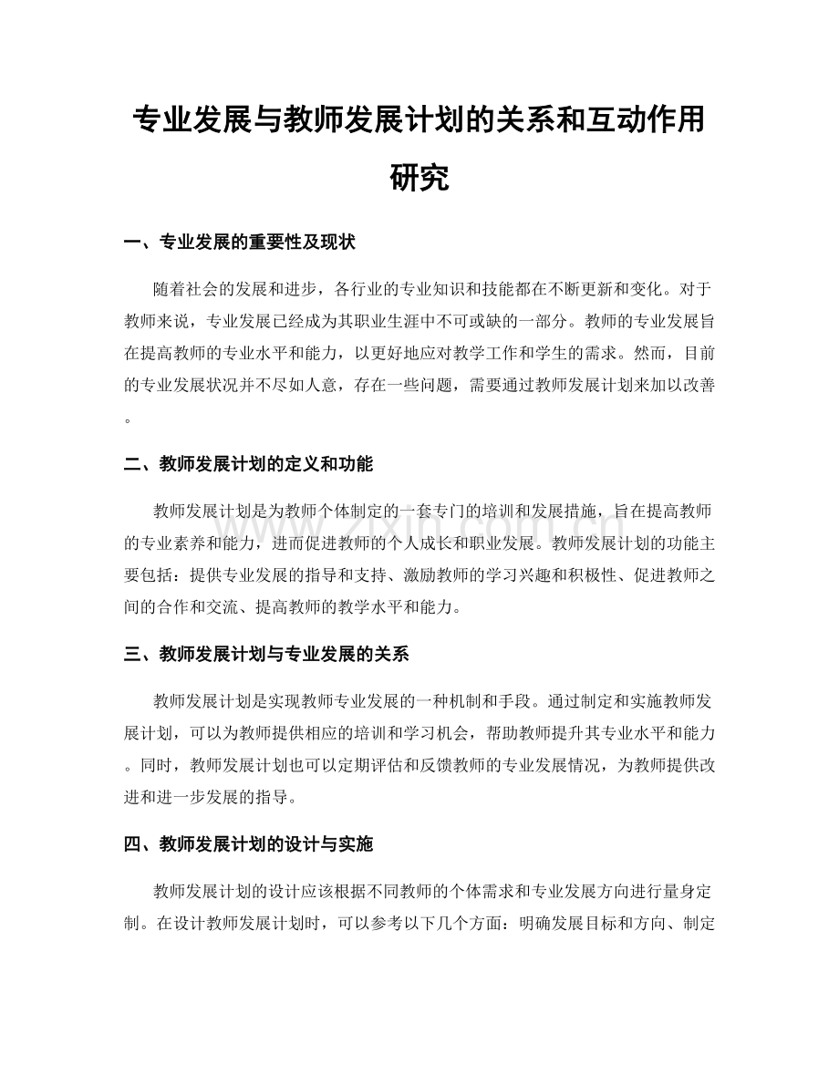 专业发展与教师发展计划的关系和互动作用研究.docx_第1页