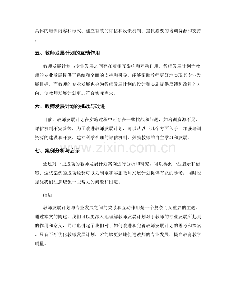 专业发展与教师发展计划的关系和互动作用研究.docx_第2页