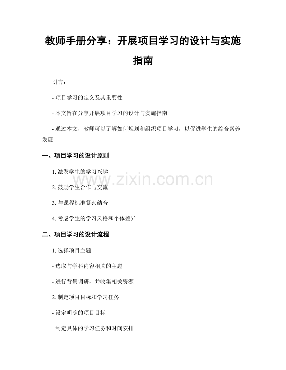 教师手册分享：开展项目学习的设计与实施指南.docx_第1页