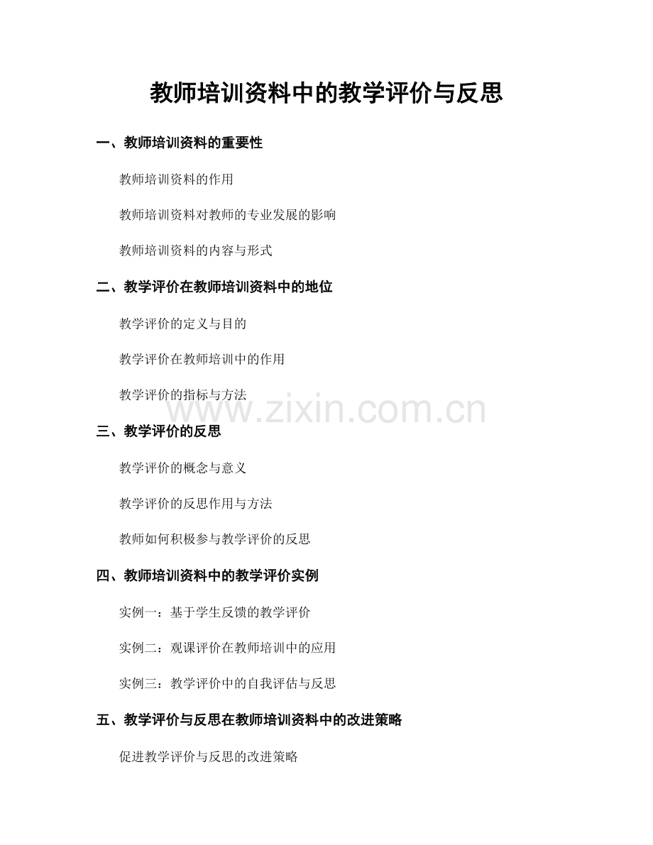 教师培训资料中的教学评价与反思.docx_第1页