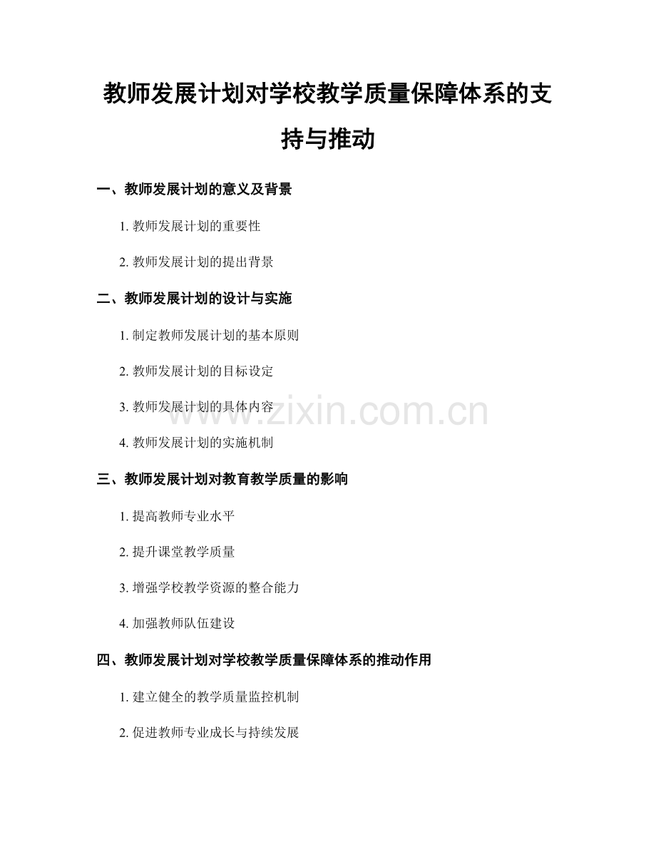 教师发展计划对学校教学质量保障体系的支持与推动.docx_第1页