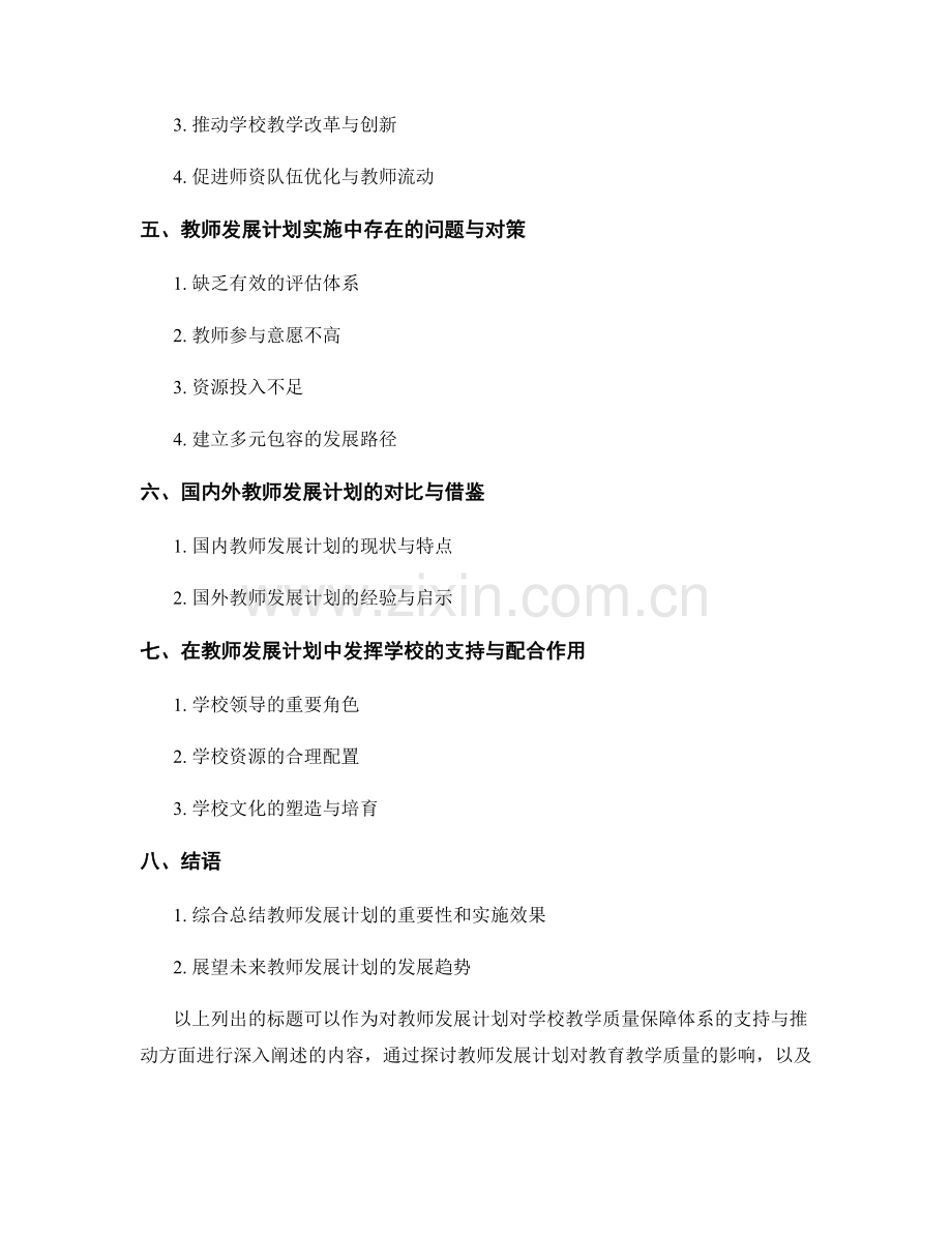 教师发展计划对学校教学质量保障体系的支持与推动.docx_第2页