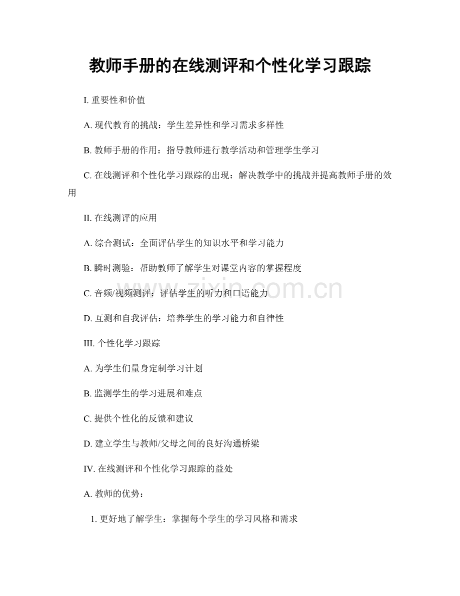 教师手册的在线测评和个性化学习跟踪.docx_第1页