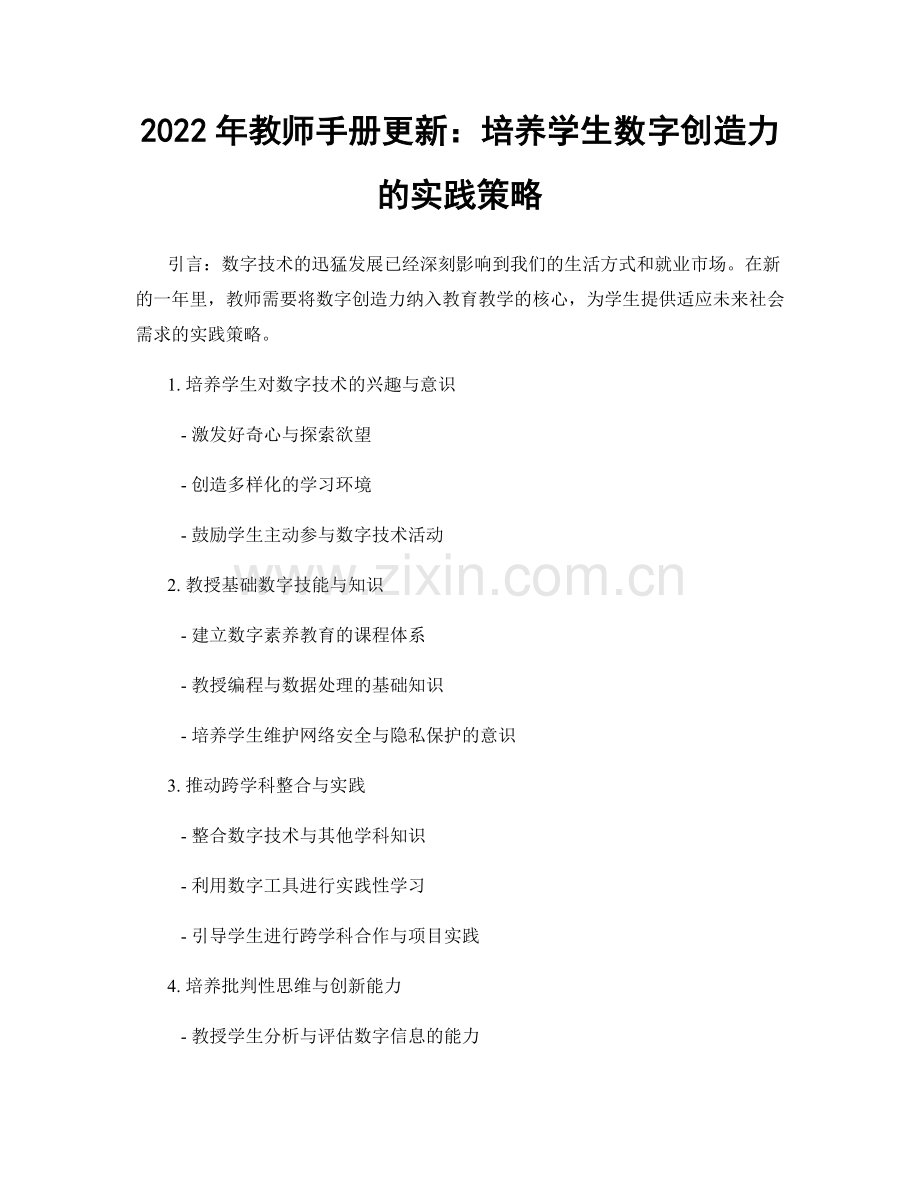 2022年教师手册更新：培养学生数字创造力的实践策略.docx_第1页