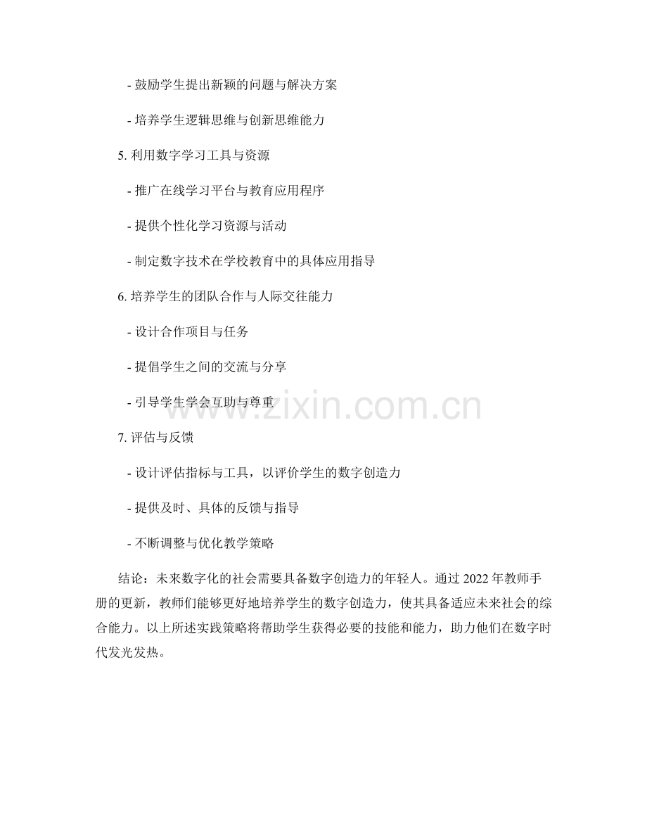 2022年教师手册更新：培养学生数字创造力的实践策略.docx_第2页